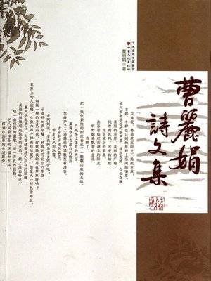 cover image of 曹丽娟诗文集